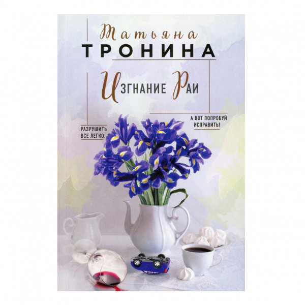 Buch, Тронина Татьяна "Изгнание Раи"