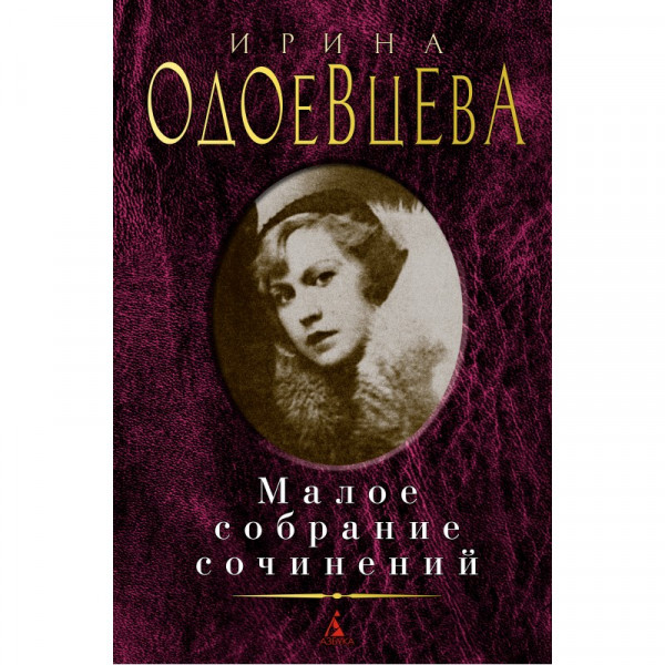 Buch, Одоевцева И. Малое собрание сочинений