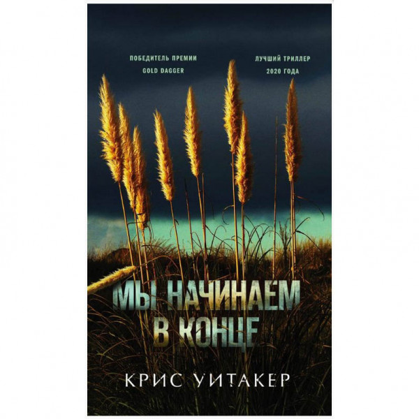 Buch, Уитакер К. "Мы начинаем в конце" (дет)
