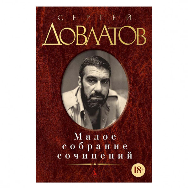 Buch, С. Довлатов "Малое собрание сочинений"