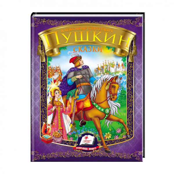 Kinderbuch,Любимые авторы (A5)" А. С. Пушкин. Сказка о царе Салтане. "