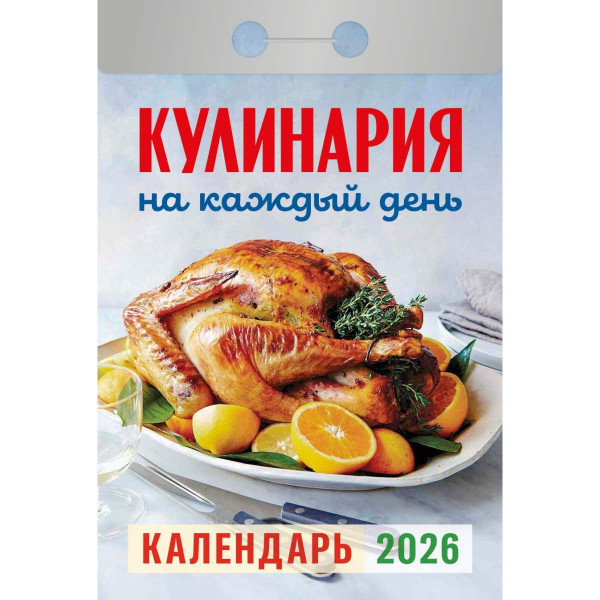 Abreißkalender 2026 "Kulinarija"