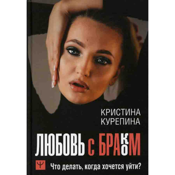 Buch, Любовь с браком. Что делать, когда хочется уйти?