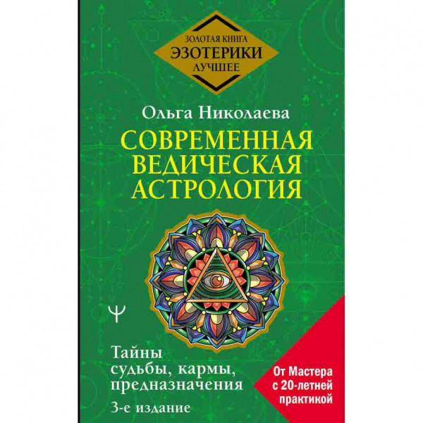 Buch, Современная ведическая астрология. Тайны судьбы, кармы, предназначения. 3-е издание