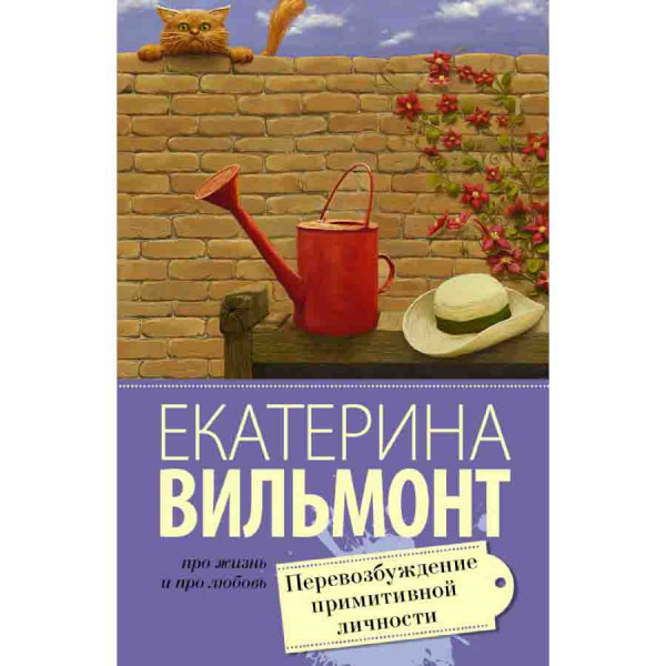 Buch, Вильмонт Екатерина "Перевозбуждение примитивной личности"