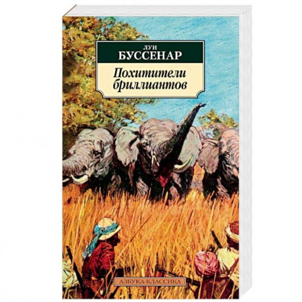 Buch, Буссенар "Похитители бриллиантов" КК