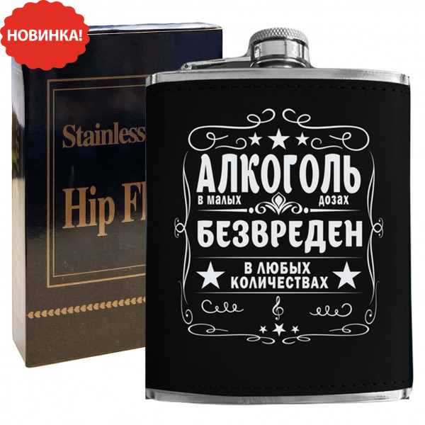 Flachmann "Алкоголь в малых дозах безвреден в любых колличествах", 270 ml