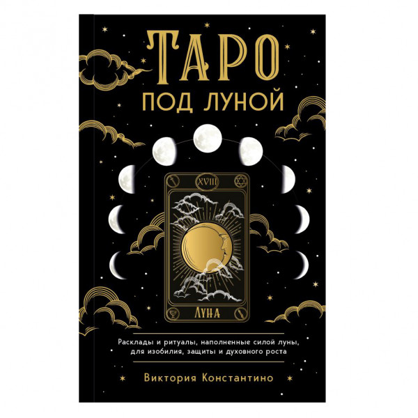 Buch, Таро под луной: расклады, ритуалы, наполненные силой луны, для изобилия, защиты и духовного ро