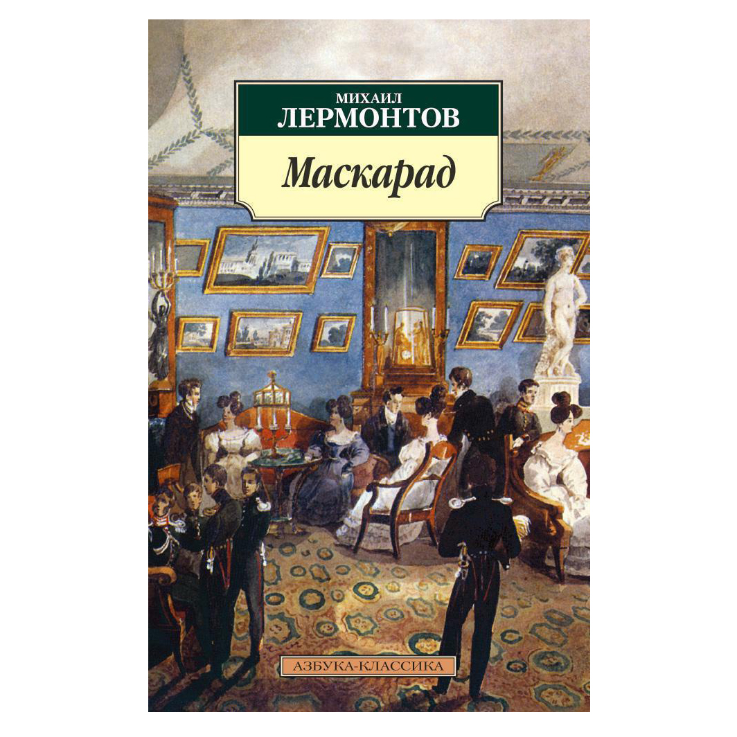 Маскарад лермонтов. Лермонтов маскарад Азбука классика. М.Ю. Лермонтова 