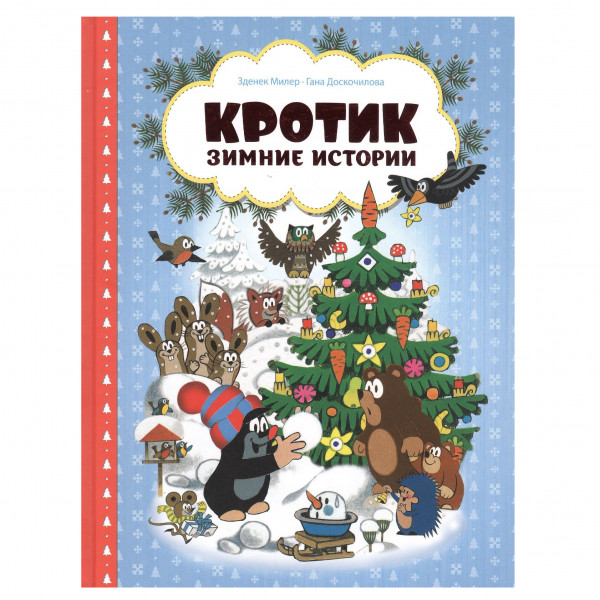 Kinderbuch, Зденек Милер "Кротик. Зимние истории. Сказки"