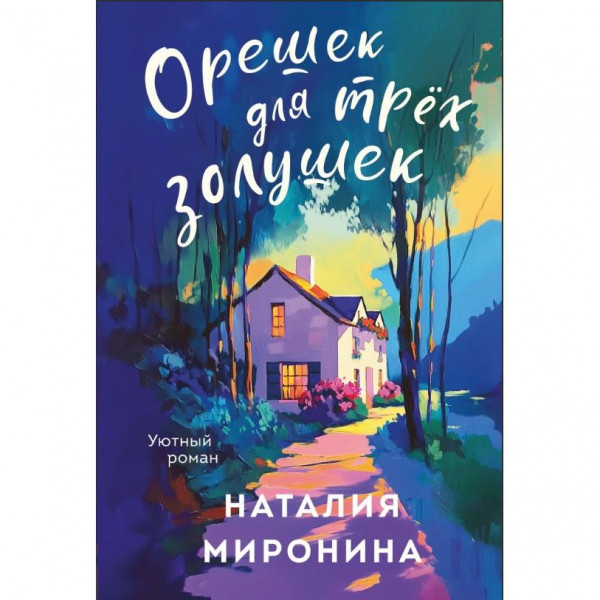 Buch, Миронина Н. "Орешек для трёх Золушек" (ром)