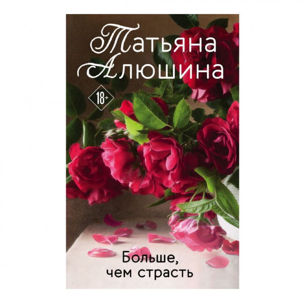 Buch, Т. Алюшина "Больше, чем страсть"