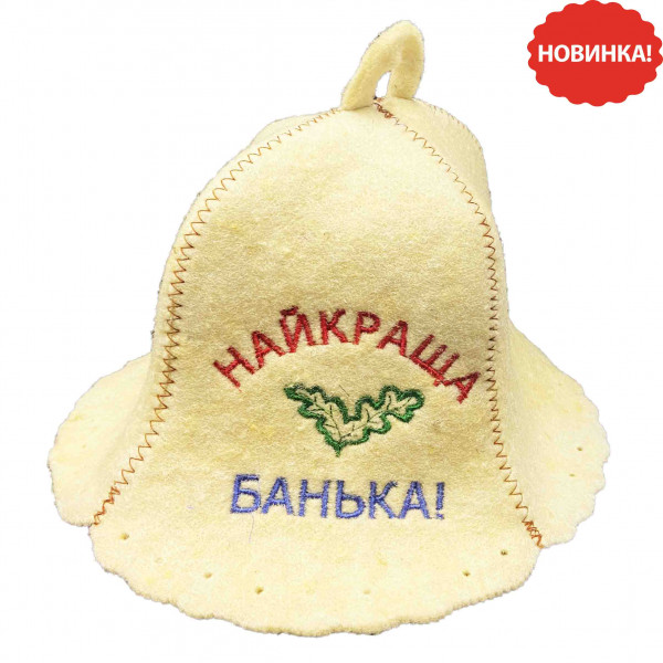 Filzhut für Sauna, "Найкраща банька"