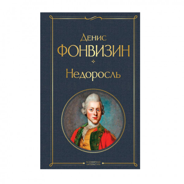 Buch, Денис Фонвизин "Недоросль" СК