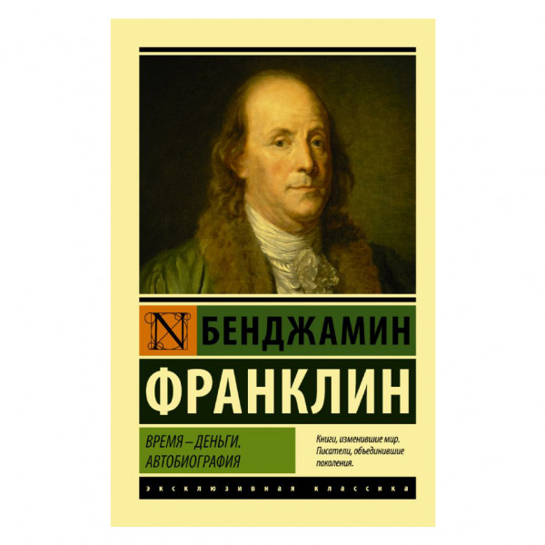 Buch, Франклин Бенджамин "Время - деньги. Автобиография" ЖК