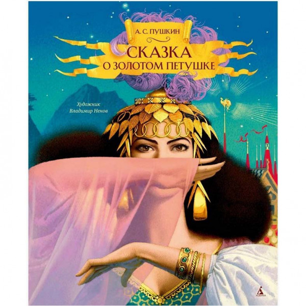 Kinderbuch, Пушкин А.С. "Сказка о золотом петушке" ЗС.