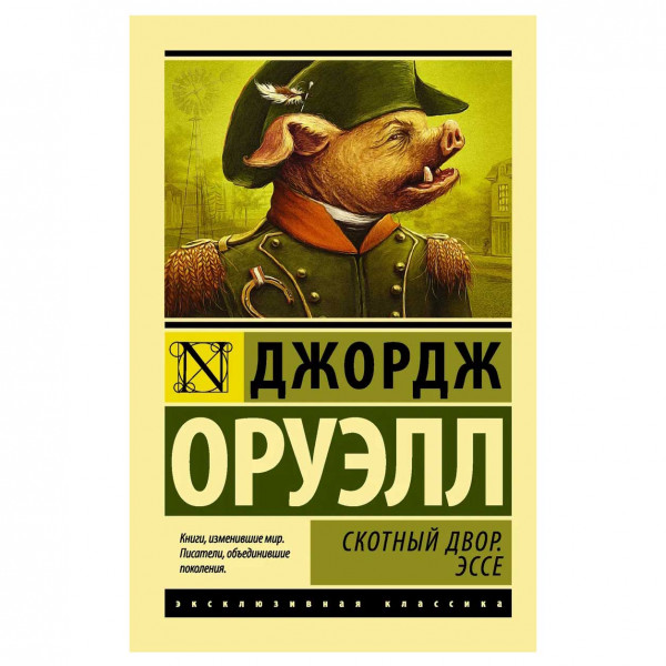 Buch, Д. Оруэлл "Скотный Двор. Эссе" М.П.