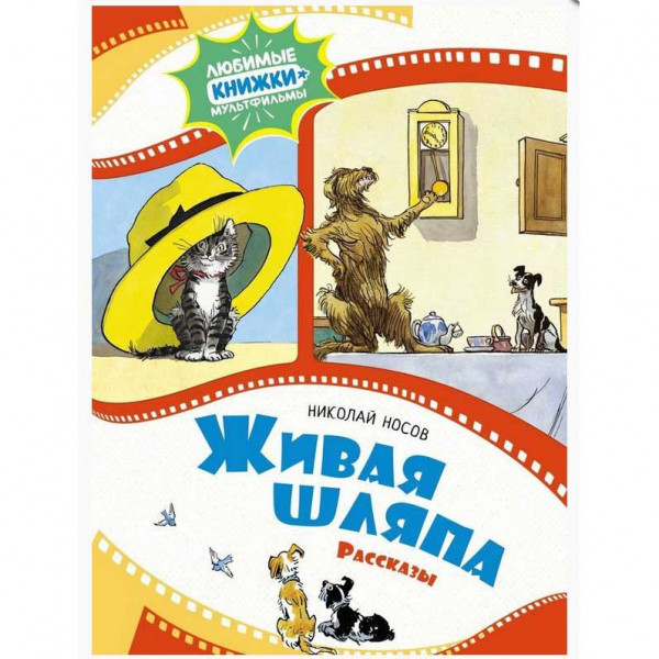 Kinderbuch, Носов Н. Живая шляпа. Рассказы ЛК-М.