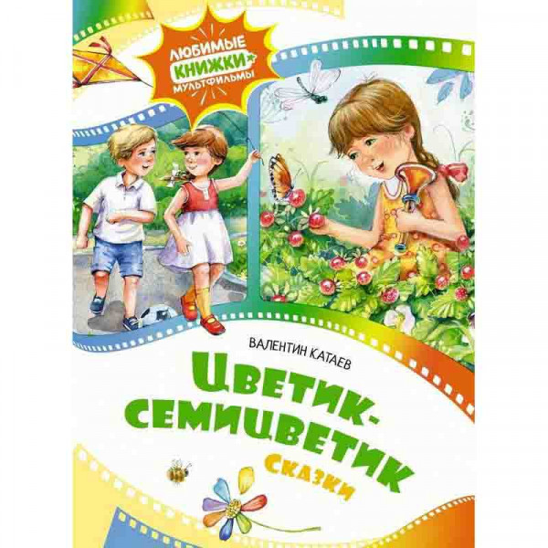 Buch, Катаев В "Цветик-семицветик. Сказки"