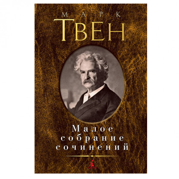 Buch, Твен М. Малое собрание сочинений