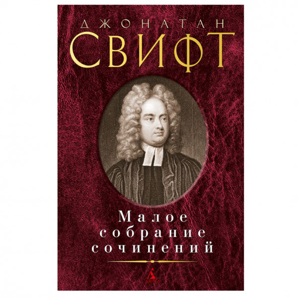 Buch, Свифт Дж. Малое собрание сочинений