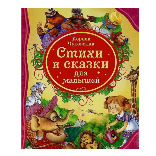 Buch, Чуковский К. "Стихи и сказки для малышей" (ВЛС)