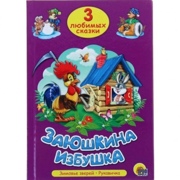 Kinderbuch , 3 Любимых сказки "ЗАЮШКИНА ИЗБУШКА"