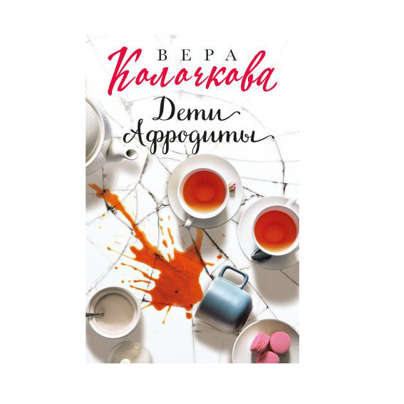 Buch, Колочкова В. "Дети Афродиты" (ром)