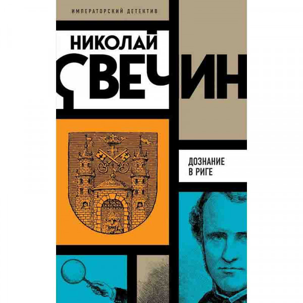 Buch, Свечин Николай "Дознание в Риге"