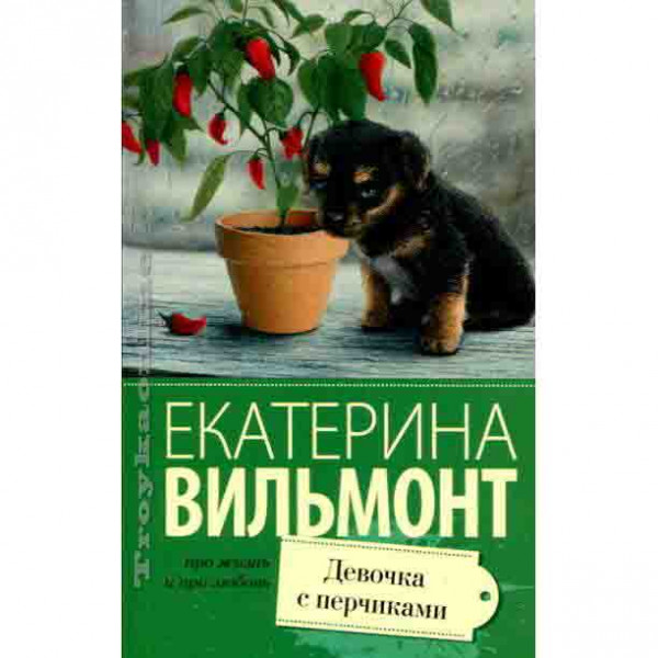 Buch, Вильмонт Екатерина "Девочка с перчиками"