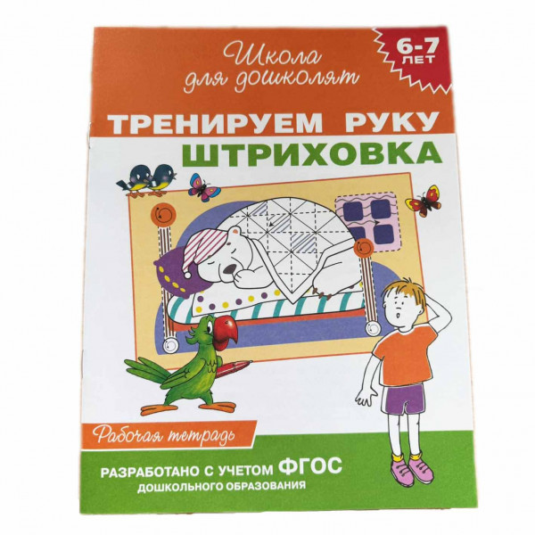 Kinderbuch, "Тренируем руку. Штриховка. 6-7 лет. Школа для дошколят"