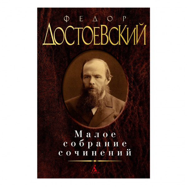 Buch, Достоевский Ф. Малое собрание сочинений