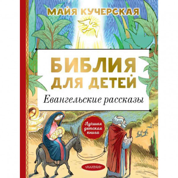 Buch, Кучерская М "Библия для детей. Евангельские рассказы."