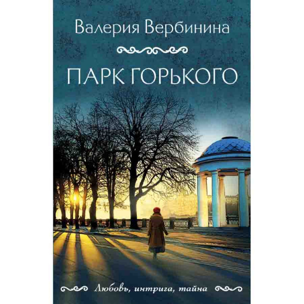 Buch, Вербинина В "Парк Горького"