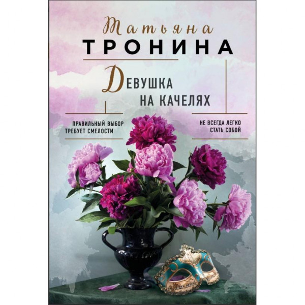 Buch, Тронина Т.М. "Девушка на качелях" (ром)