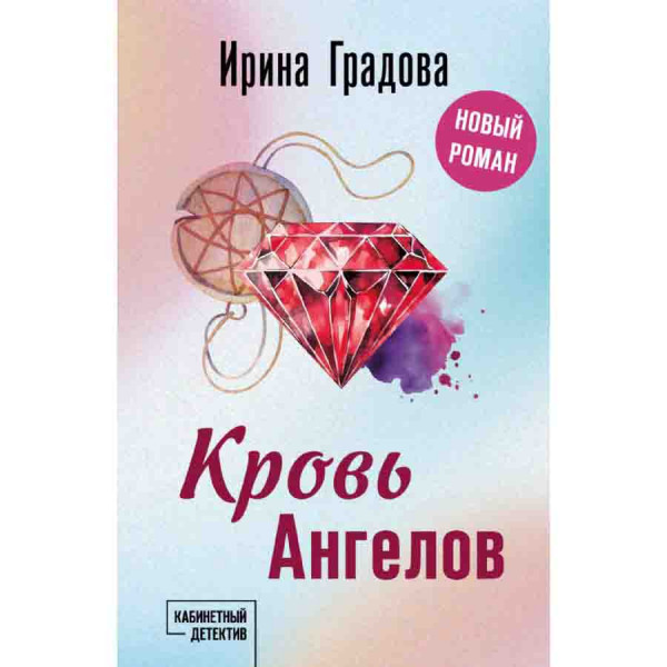 Buch, Градова Ирина "Кровь Ангелов"