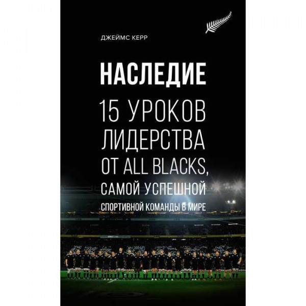 Buch, Наследие. 15 уроков лидерства от All Blacks, самой успешной спортивной команды в мире