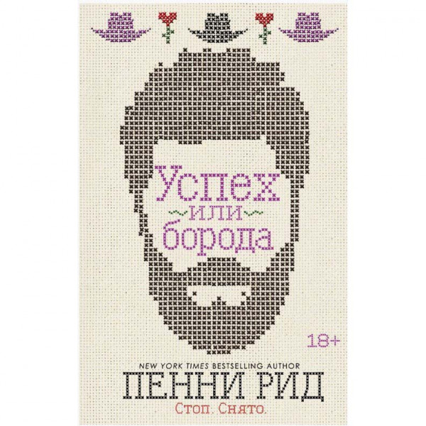 Buch, Рид П. "Успех или борода"