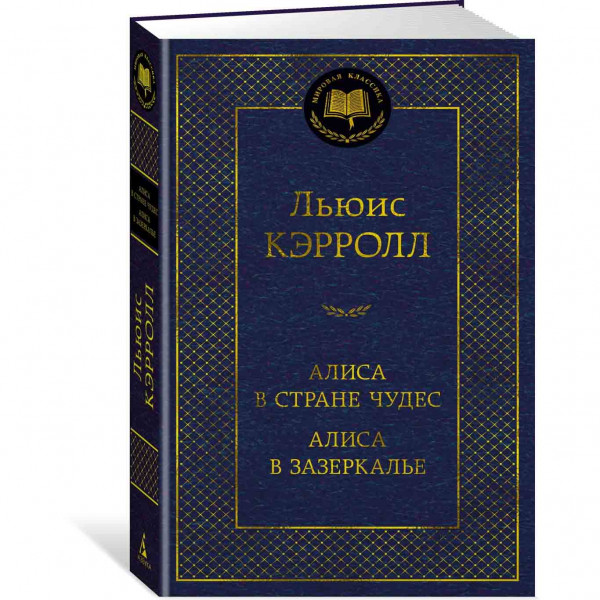 Buch, Кэрролл Л. "Алиса в Стране чудес. Алиса в Зазеркалье"