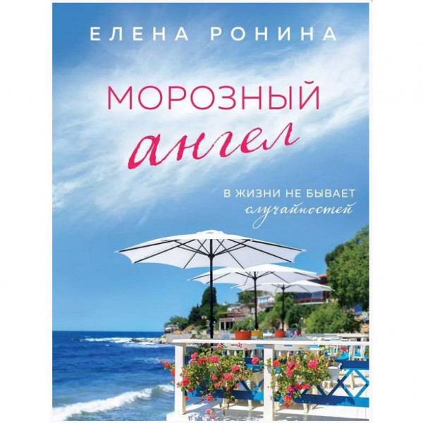 Buch, Ронина Е. "Морозный ангел"