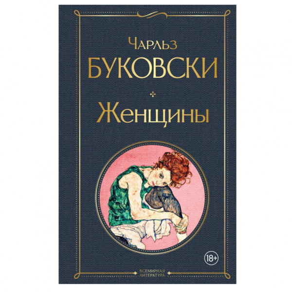 Buch, Буковски Чарльз "Женщины " Т.П. СК