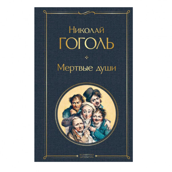 Buch, Гоголь Николай	"Мертвые души" СК