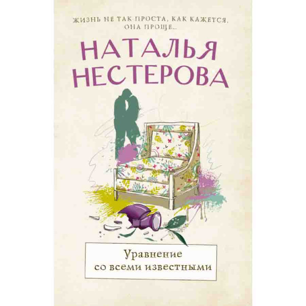 Buch, Нестерова Н "Уравнение со всеми известными"