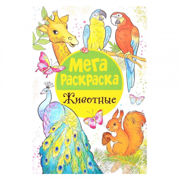 Kinderbuch, Мегараскраска. Животные.