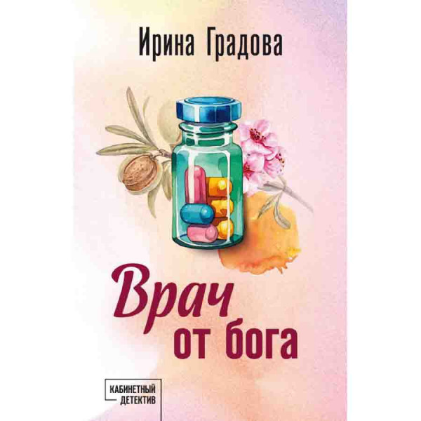 Buch, Градова И "Врач от бога"