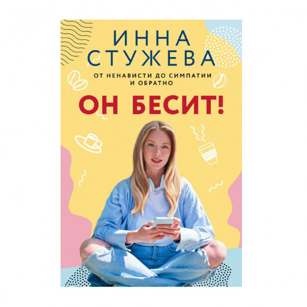 Buch, Стужева Инна "Он бесит!"