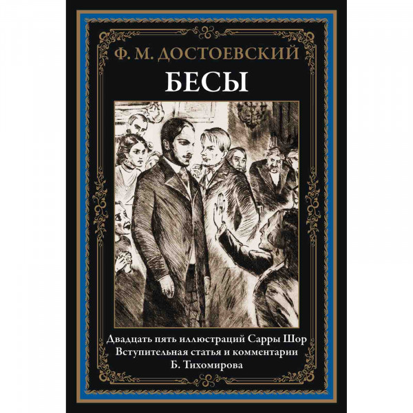 Buch, Федор Достоевский "Бесы" БМЛ