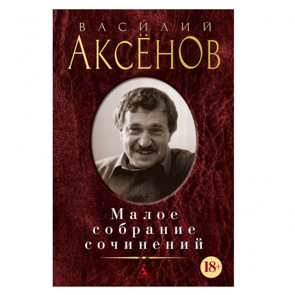 Buch, Аксёнов В. Малое собрание сочинений