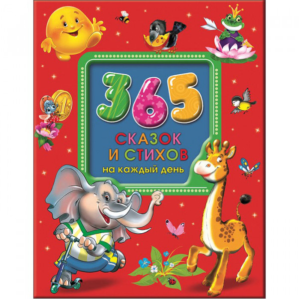 Kinderbuch - "365 сказок и стихов на каждый день"