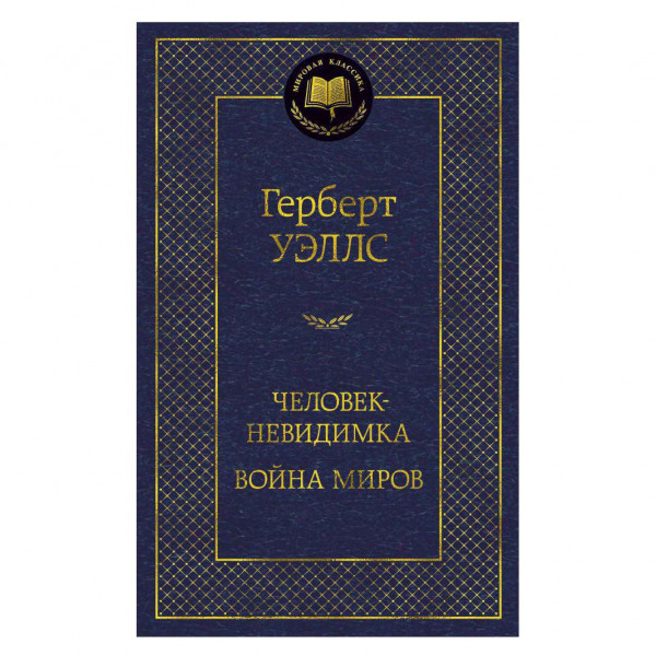 Buch, Уэллс Герберт "Человек-невидимка. Война миров" МК